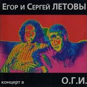 Егор Летов Любви Не Миновать Live