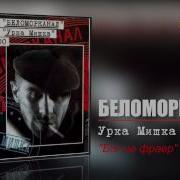Беломорканал Бог Не Фраер