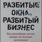 Разбитые Окна Разбитый Бизнес