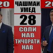 Чашмаи Умед 28