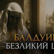 История Балдуина 4
