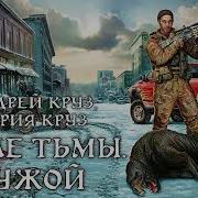 А Круз М Круз Возле Тьмы Чужой Часть 1