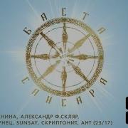 Сансара Feat Диана Арбенина Александр Ф Скляр Сергей Бобунец Sunsay Скриптонит Ант Баста