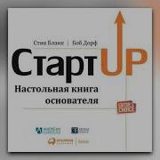 Стартап Настольная Книга Основателя
