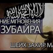 Последние Мгновения Ибн Зубайра