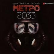 Метро 2033 Аудиокнига Дмитрий Глуховский