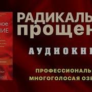 Радикальное Прощение Колин Типпинг Слушать Онлайн