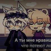 Меме Гача Лайф А Ты Мне Нравишься Так