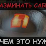 Раскачать Сабвуфер