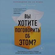 Вы Хотите Поговорить Об Этом