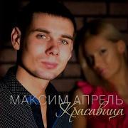 Спокойной Ночи Максим Апрель