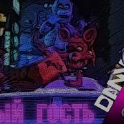 Новый Гость Danvol