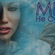 Не Судьба 2019 New Новинка