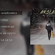 Arslan Лучшие Песни Плейлист 2020