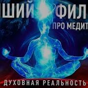 Духовная Реальность