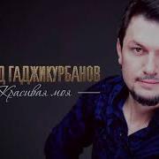 Мурад Гаджикурбанов Красивая Моя
