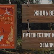 Радиоспектакль Жюль Верн Путешествие К Центру Земли