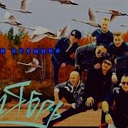 Группа Сентябрь Журавли