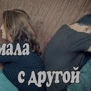 Жена Застукала Мужа В Постели С Другой