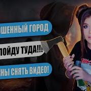 Страшная Переписка Заброшенный Город 2 Часть