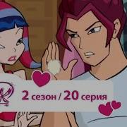 Винкс 2 Сезон 20 Серия