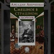 Аркадий Аверченко Смешное В Страшном