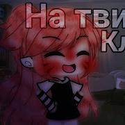 На Твиче Гача Лайф