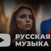 Русская Музыка Для Аэробики Хиты 2023