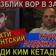 Вор В Законе Сурик Андижанский