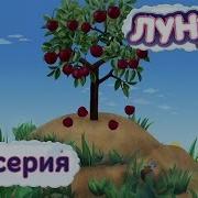 Лунтик Вишня