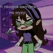 Ага Попалась Муха Цокотуха
