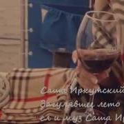 Шансон Саша Иркутский