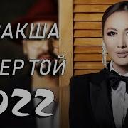Казахские Хиты 2022
