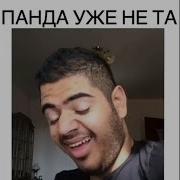 Панда Уже Не Та