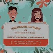 Приглашение На Свадьбу