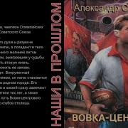 Вовка Центровой 5