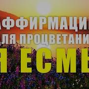 Афирмация На Процветания Я Есем