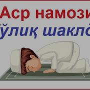 Аср Намози Эркаклар Учун