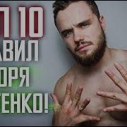 Топ 10 Правил Игоря Войтенка