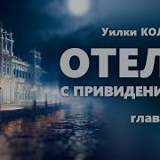 Отель С Привидениями