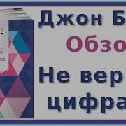 Не Верьте Цифрам Джон Богл Аудиокнига