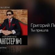 Ты Пришла Григорий Лепс
