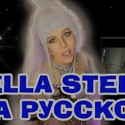 Stella I O V Кукла Колдуна