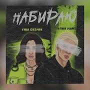 Алик Майт Vika Gromik Набираю