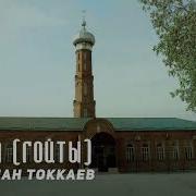 Токкаев Сулейман Гойта