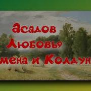 Любовь Измена И Колдун Асадов