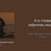 Караоке Молчи И Обнимай Меня Крепче