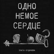 Злата Кудинова Одно Немое Сердце