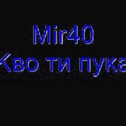 Мирчо Кво Ти Пука