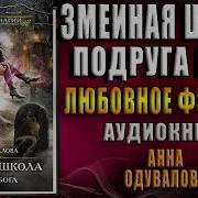 Анна Сергеевна Одувалова Змеиная Школа Подруга Бога